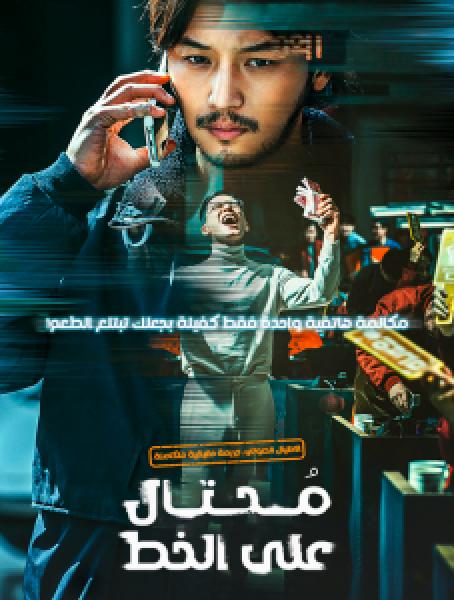 فيلم On the Line اونلاين مترجم