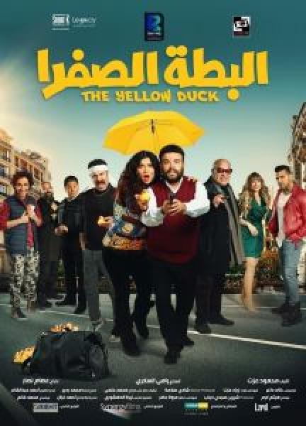 فيلم البطة الصفرا اونلاين 