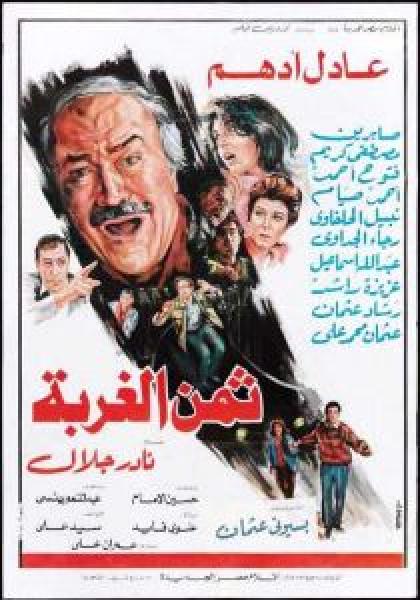 فيلم ثمن الغربة اونلاين 