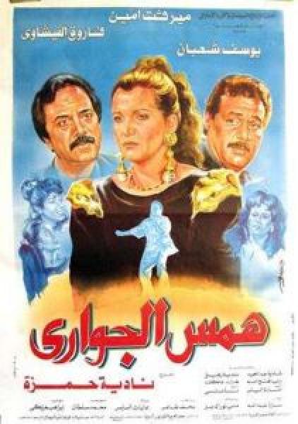 فيلم همس الجواري اونلاين 