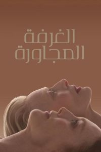 فيلم The Room Next Door اونلاين مدبلج