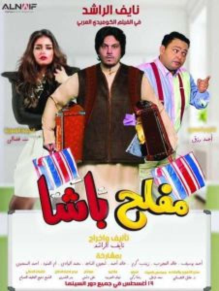 فيلم مفلح باشا اونلاين 