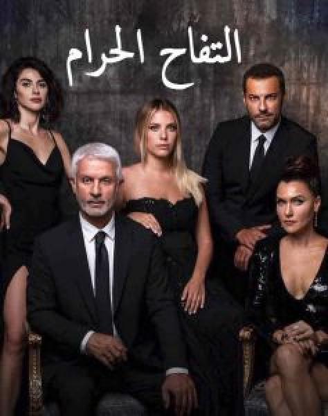 مسلسل التفاح الحرام الموسم 3 مدبلجة