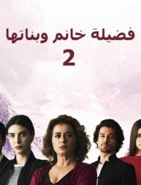 مسلسل فضيلة خانم وبناتها الموسم 2 مدبلجة