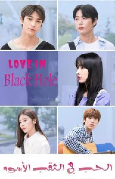 مسلسل Love in Black Hole الموسم 1