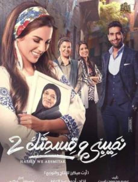 مسلسل نصيبي وقسمتك الموسم 2