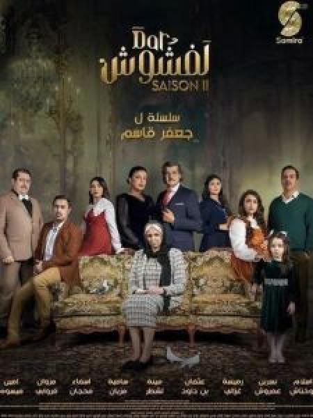 مسلسل دار لفشوش 2 2024