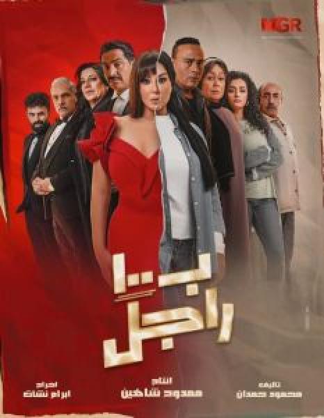 مسلسل بـ١٠٠ راجل