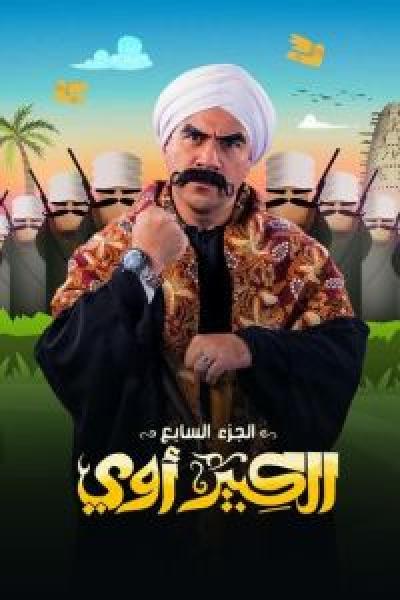 مسلسل الكبير أوي الموسم 7