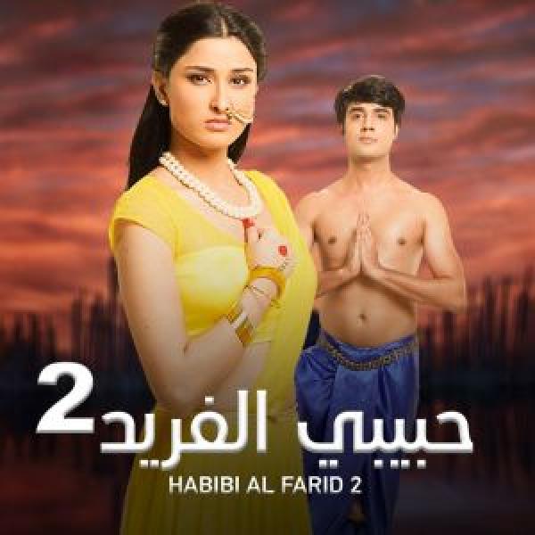 مسلسل حبيبي الفريد الموسم 2 مدبلجة