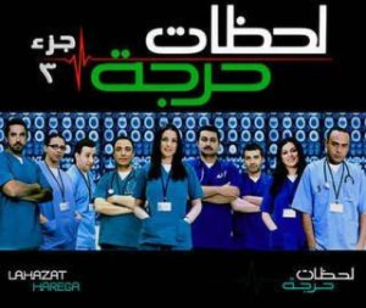 مسلسل لحظات حرجة الموسم 3