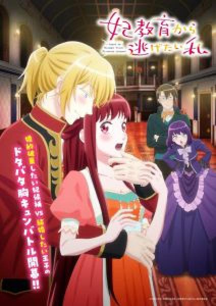 انمي Kisaki Kyoiku kara Nigetai Watashi الموسم 1