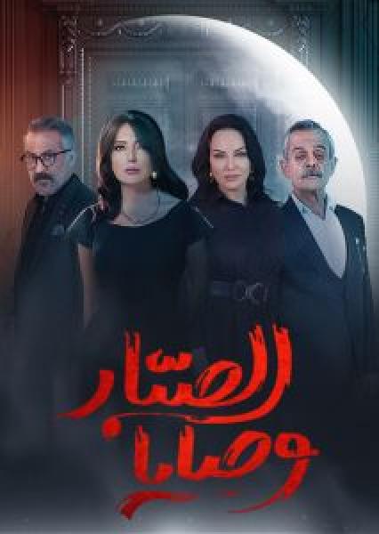 مسلسل وصايا الصبار