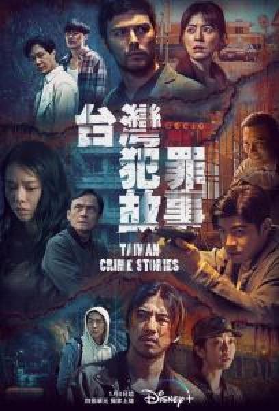 مسلسل Taiwan Crime Stories الموسم 1