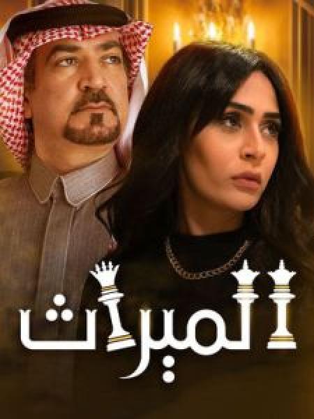 مسلسل الميراث الموسم 2