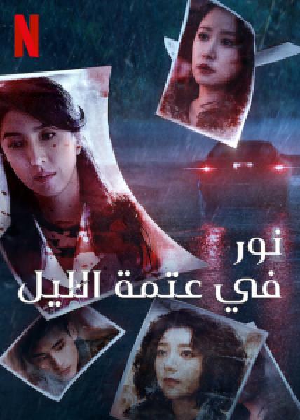 مسلسل Light the Night الموسم 3