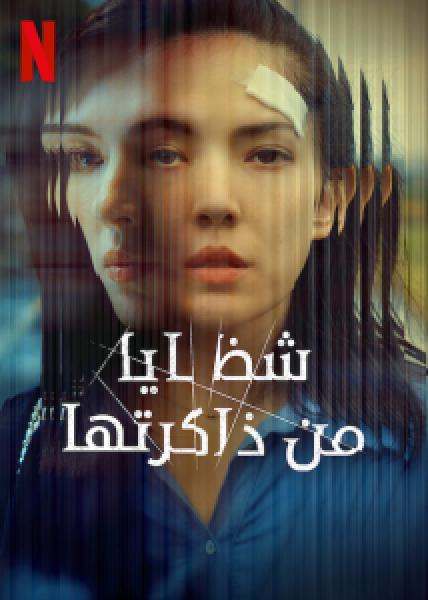 مسلسل Shards of Her الموسم 1