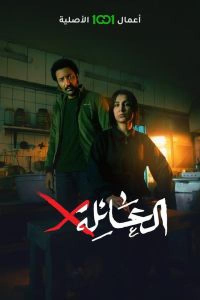 مسلسل العائلة x