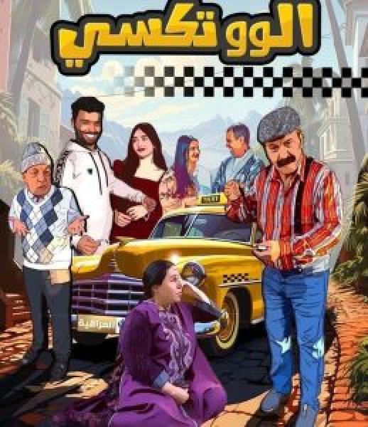 مسلسل الو تكسي الالموسم الأول 1