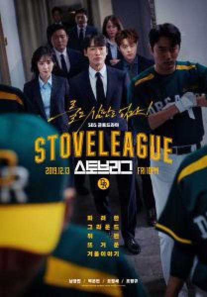 مسلسل Stove League الموسم 1