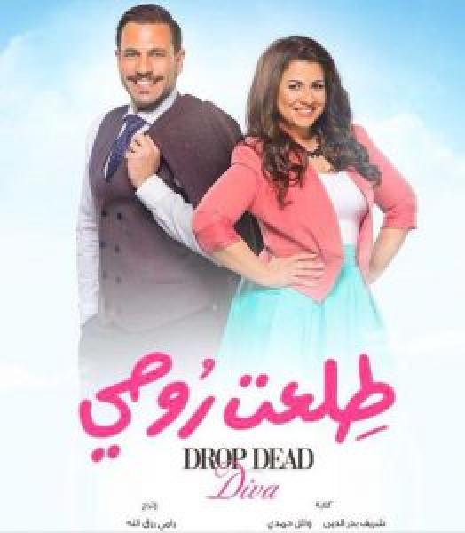 مسلسل طلعت روحي الموسم 1