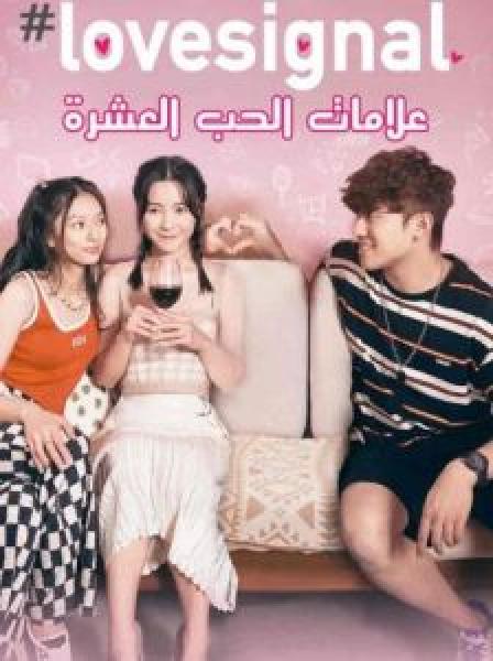 مسلسل Lovesignal الموسم 1