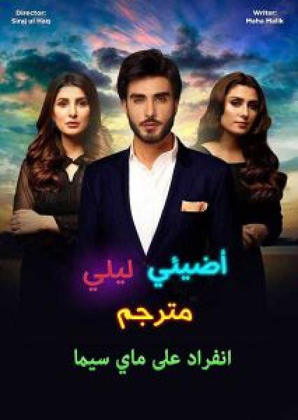 مسلسل اضيئي ليلي الموسم 1 مترجمة