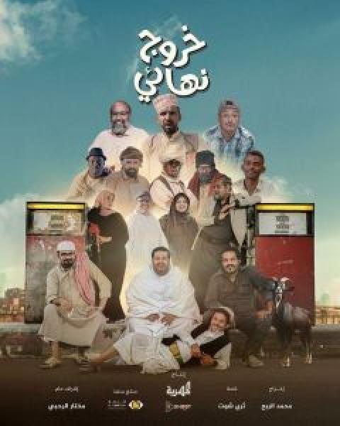 مسلسل خروج نهائي الموسم 1