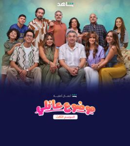 مسلسل موضوع عائلي الموسم 3 الحلقة 10