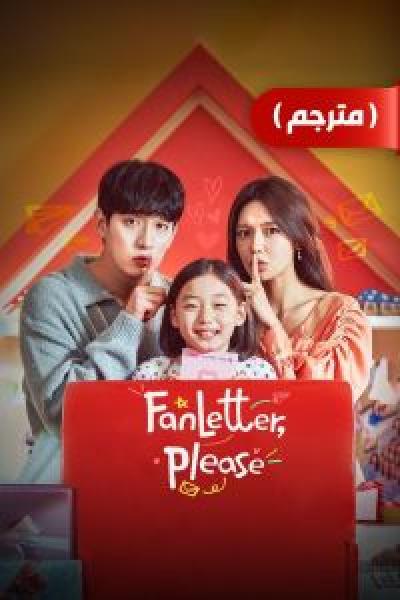 مسلسل Fanletterreul Bonaejuseyo الموسم 1