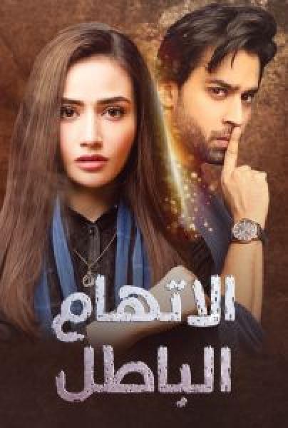 مسلسل اتهام باطل الموسم 1