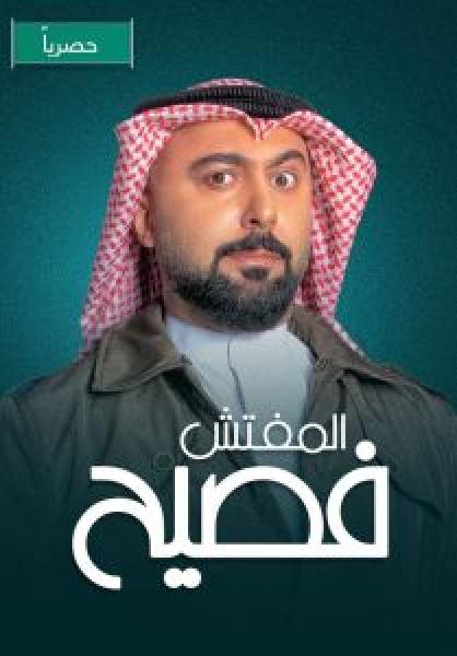 مسلسل المفتش فصيح الموسم 2