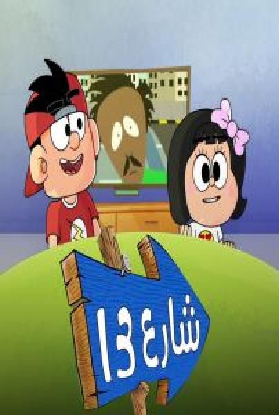 مسلسل شارع 13