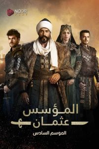 مسلسل المؤسس عثمان الموسم 6 الحلقة 16