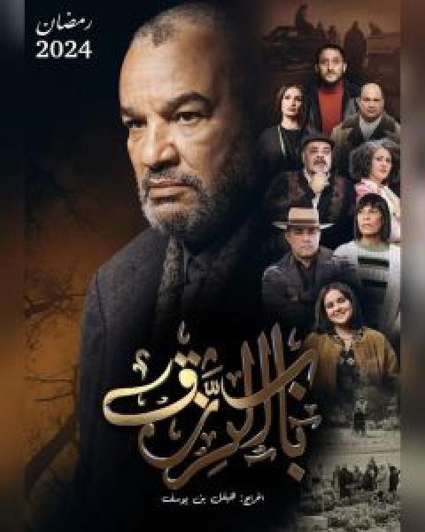 مسلسل باب الرزق الموسم 1