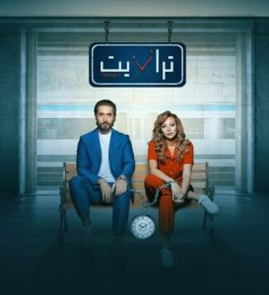 مسلسل ترانزيت