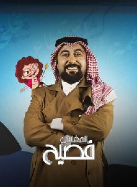 مسلسل المفتش فصيح الموسم 3