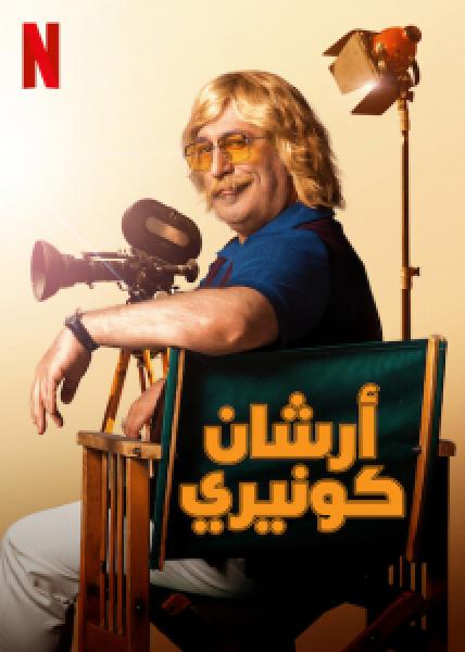 مسلسل أرشان كونيري الموسم 1