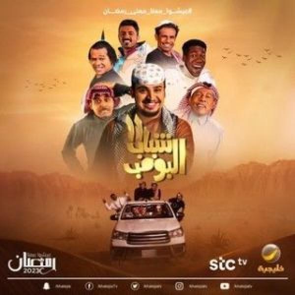 مسلسل شباب البومب الموسم 11