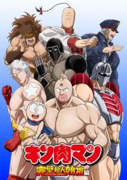 انمي Kinnikuman Kanpeki Chojin Shiso-hen الموسم 1