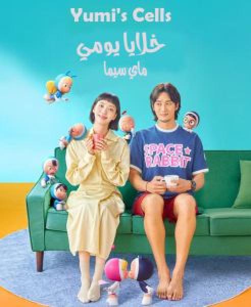 مسلسل Yumi's Cells الموسم 1