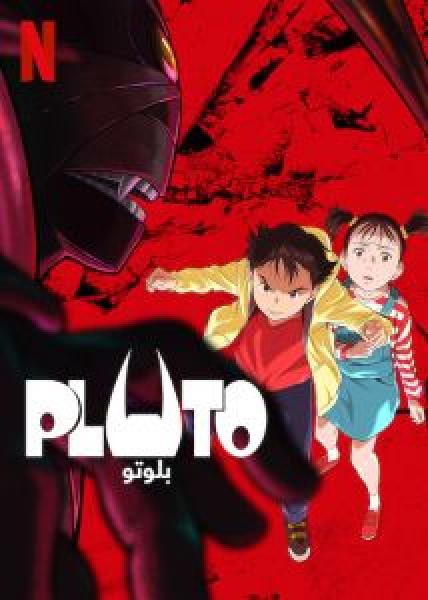 انمي Pluto الموسم 1 مدبلجة