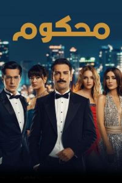 مسلسل محكوم الموسم 1