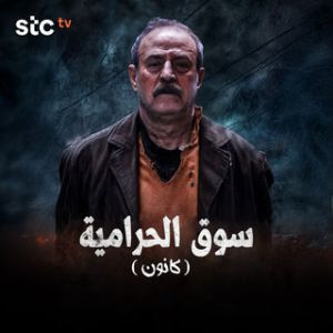 مسلسل سوق الحرامية كانون الحلقة 4