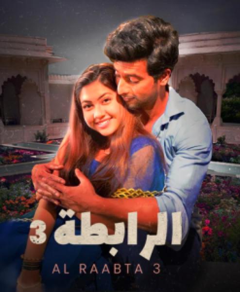 مسلسل الرابطة الموسم 3 مدبلجة