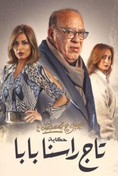 مسلسل نصيبي وقسمتك حكاية تاج راسنا بابا الموسم 4