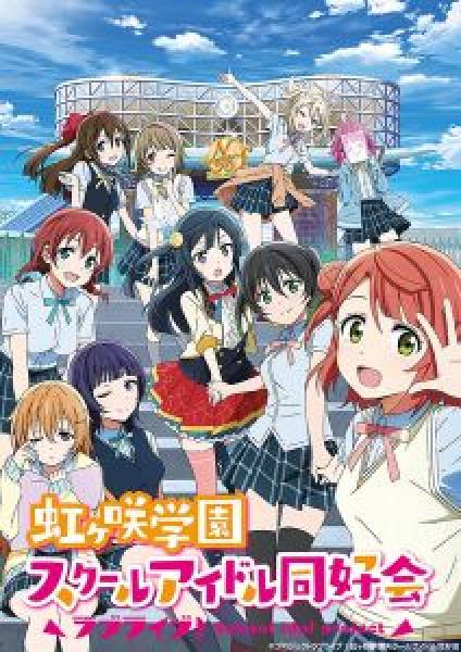 انمي Love Live! Nijigasaki Gakuen School Idol Doukoukai الموسم 1