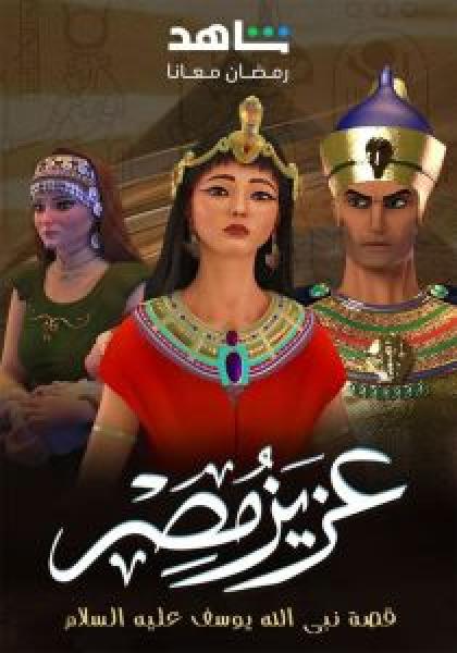 مسلسل عزيز مصر