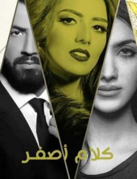 مسلسل كلام أصفر الموسم 1