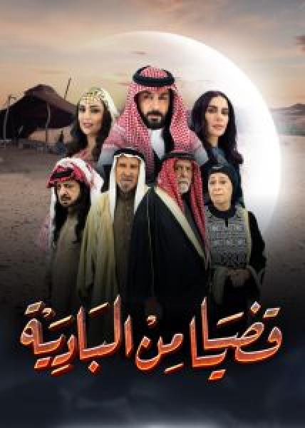 مسلسل قضايا من البادية الموسم 1